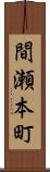 間瀬本町 Scroll