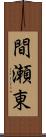 間瀬東 Scroll