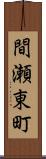 間瀬東町 Scroll