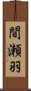 間瀬羽 Scroll