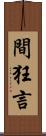 間狂言 Scroll