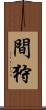 間狩 Scroll