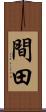 間田 Scroll