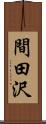 間田沢 Scroll