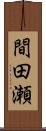 間田瀬 Scroll