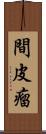 間皮瘤 Scroll