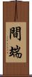 間端 Scroll