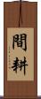 間耕 Scroll