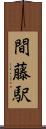間藤駅 Scroll