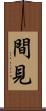 間見 Scroll