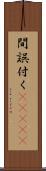 間誤付く(ateji) Scroll