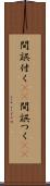 間誤付く(sK) Scroll