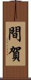 間賀 Scroll