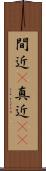 間近(P) Scroll