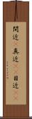 間近(P) Scroll