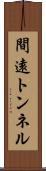 間遠トンネル Scroll
