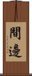 間邊 Scroll