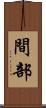 間部 Scroll