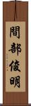 間部俊明 Scroll