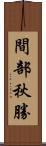 間部秋勝 Scroll