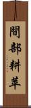 間部耕苹 Scroll