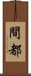 間都 Scroll
