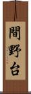 間野台 Scroll