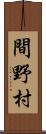 間野村 Scroll