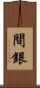 間銀 Scroll