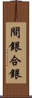 間銀 Scroll
