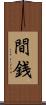 間銭 Scroll
