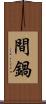間鍋 Scroll