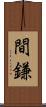 間鎌 Scroll