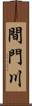 間門川 Scroll