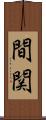 間関 Scroll