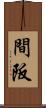 間阪 Scroll