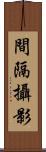 間隔攝影 Scroll