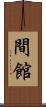 間館 Scroll