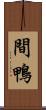 間鴨 Scroll