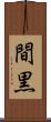 間黒 Scroll