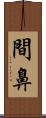 間鼻 Scroll
