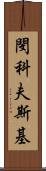 閔科夫斯基 Scroll