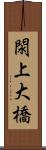 閖上大橋 Scroll