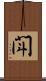 閗 Scroll