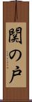関の戸 Scroll