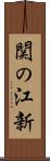 関の江新 Scroll
