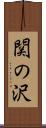 関の沢 Scroll