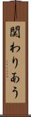 関わりあう Scroll