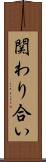 関わり合い Scroll
