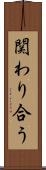 関わり合う Scroll